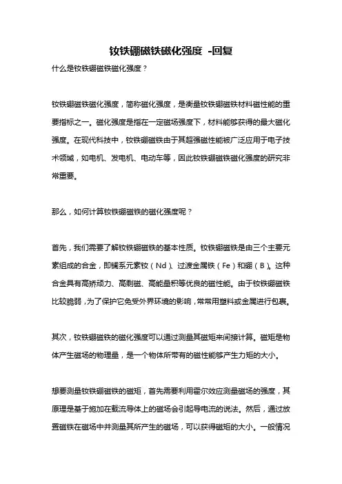 钕铁硼磁铁磁化强度 -回复