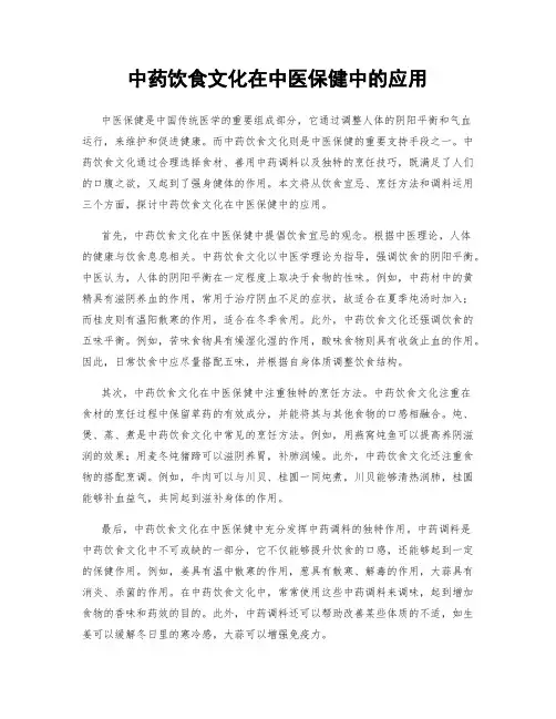 中药饮食文化在中医保健中的应用