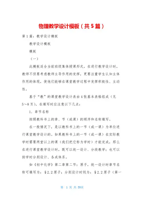 物理教学设计模板(共5篇)