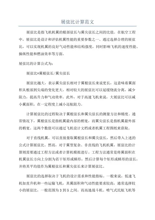 展弦比计算范文