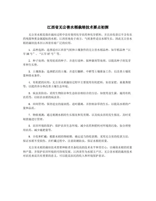 江西省无公害水稻栽培技术要点初探