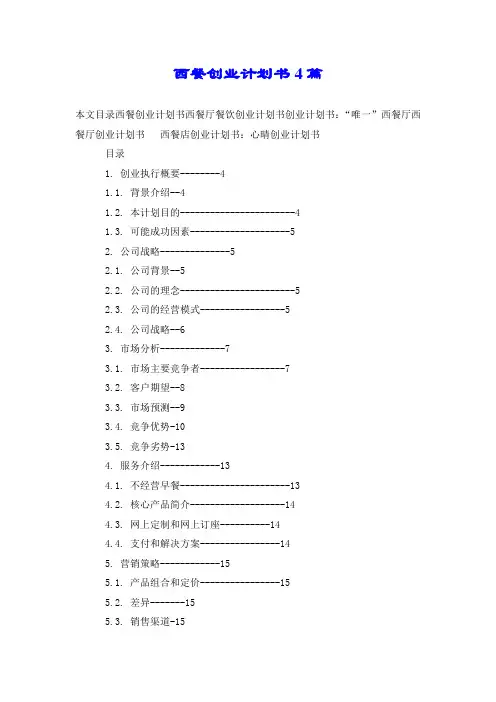 西餐创业计划书4篇.doc