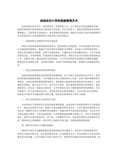 浅谈农村小学的班级管理艺术