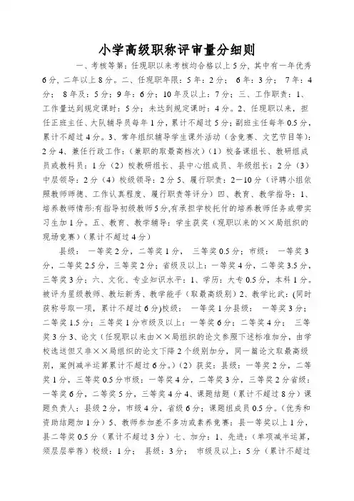 小学高级职称评审量分细则