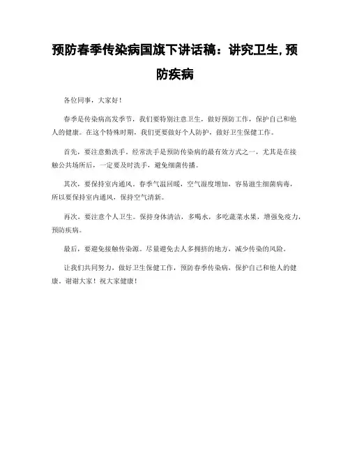 预防春季传染病国旗下讲话稿：讲究卫生,预防疾病