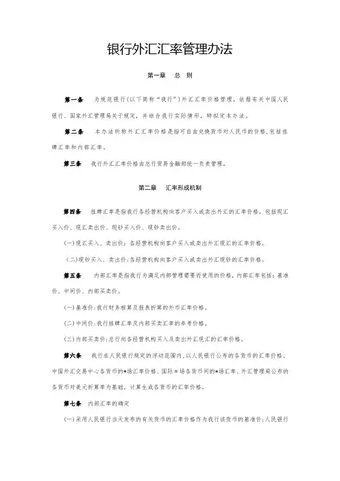 银行外汇汇率管理办法模版