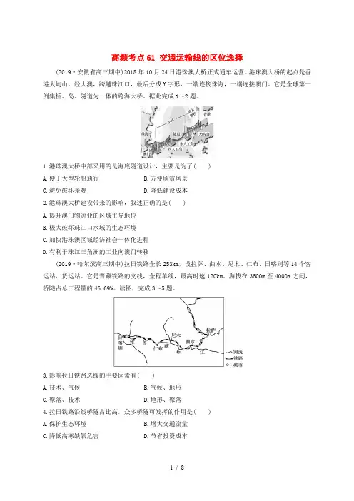 2020版高考地理一轮复习 专题七 交通与人地关系 高频考点61 交通运输线的区位选择练习(含解析)