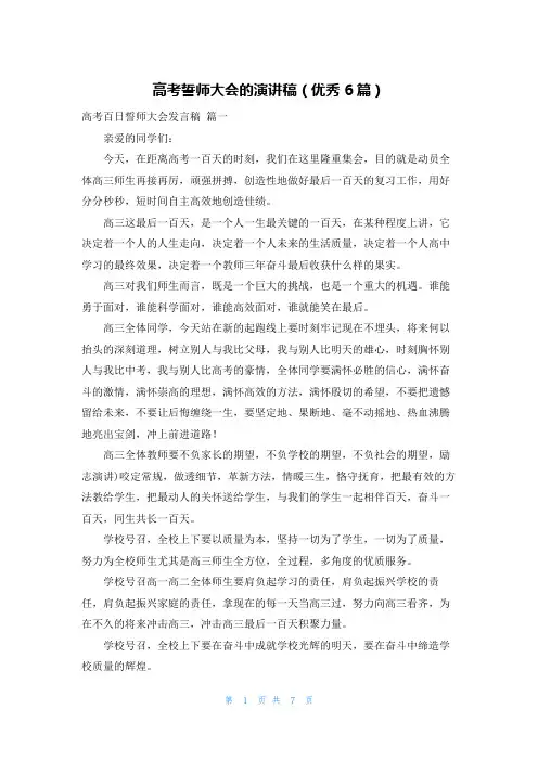 高考誓师大会的演讲稿(优秀6篇)
