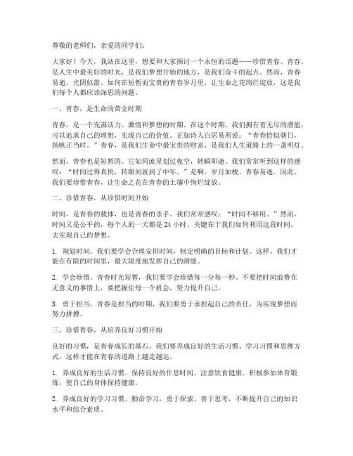 珍惜青春议论性演讲稿