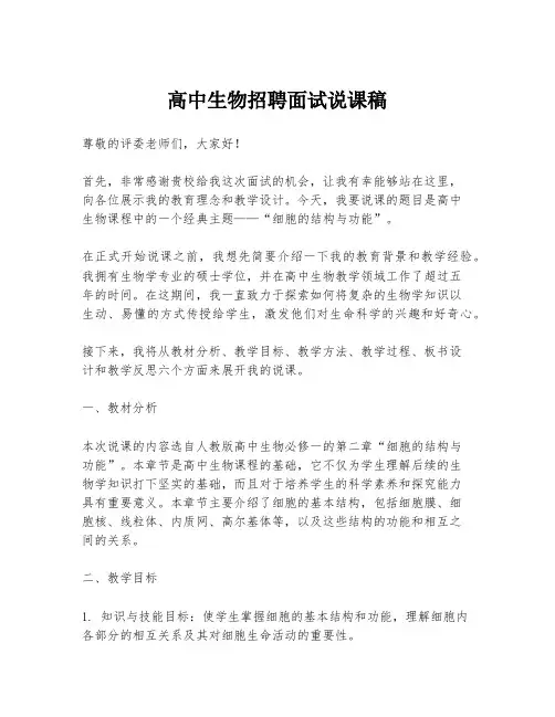 高中生物招聘面试说课稿