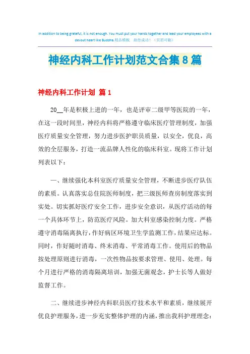 2021年神经内科工作计划范文合集8篇