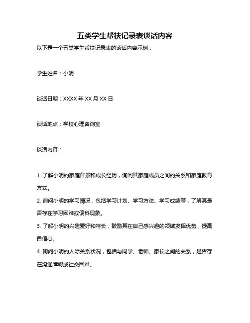 五类学生帮扶记录表谈话内容
