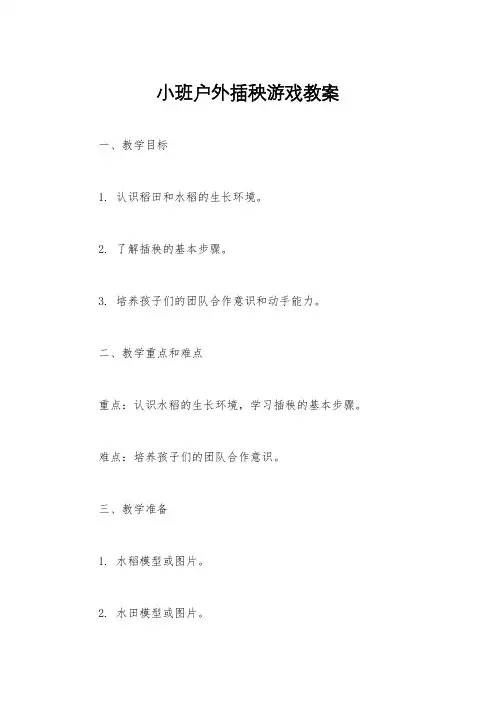小班户外插秧游戏教案