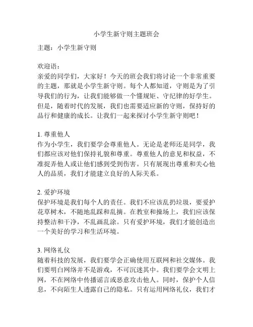 小学生新守则主题班会