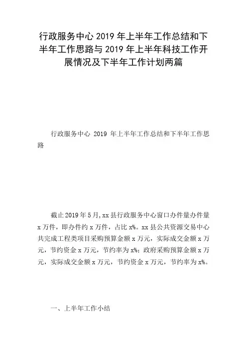 行政服务中心2019年上半年工作总结和下半年工作思路与2019年上半年科技工作开展情况及下半年工作计划两篇