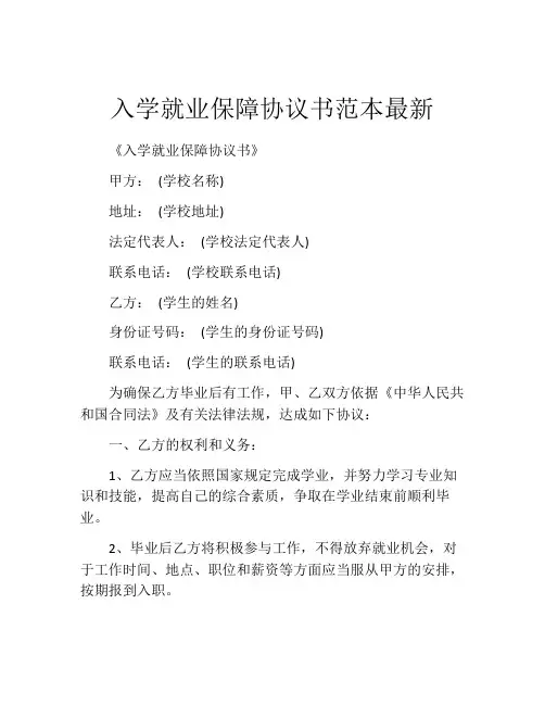 入学就业保障协议书范本最新