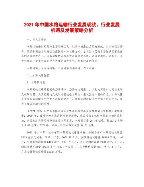 2021年中国水路运输行业发展现状、行业发展机遇及发展策略分析