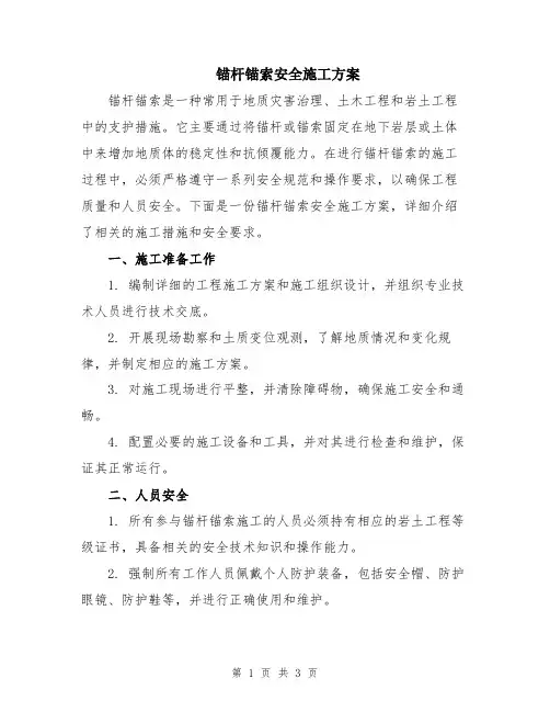 锚杆锚索安全施工方案