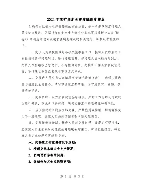 2024年煤矿调度员交接班制度模版（二篇）