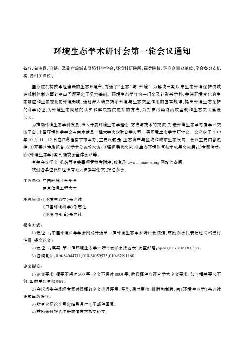 环境生态学术研讨会第一轮会议通知