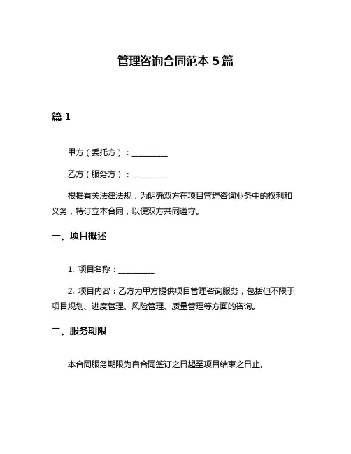 管理咨询合同范本5篇