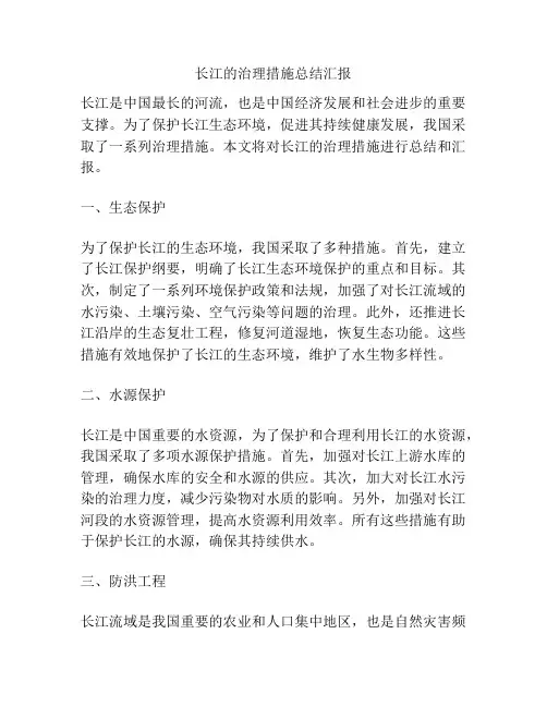 长江的治理措施总结汇报