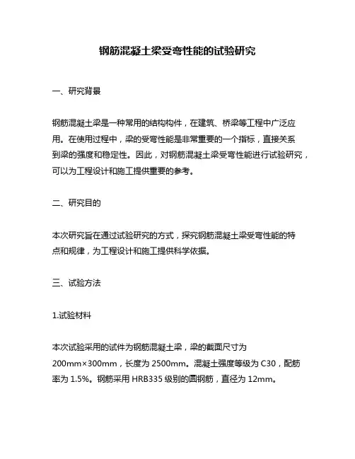 钢筋混凝土梁受弯性能的试验研究
