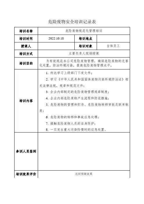 危险废物安全培训记录表