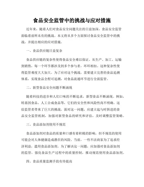 食品安全监管中的挑战与应对措施