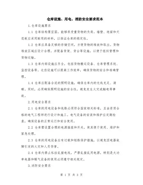 仓库设施、用电、消防安全要求范本