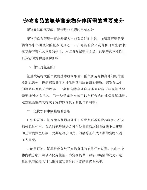 宠物食品的氨基酸宠物身体所需的重要成分