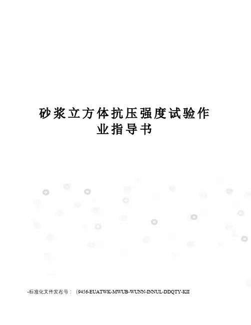 砂浆立方体抗压强度试验作业指导书