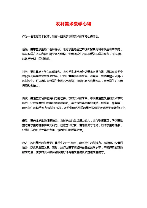 农村美术教学心得