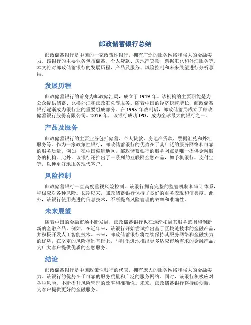 邮政储蓄银行总结