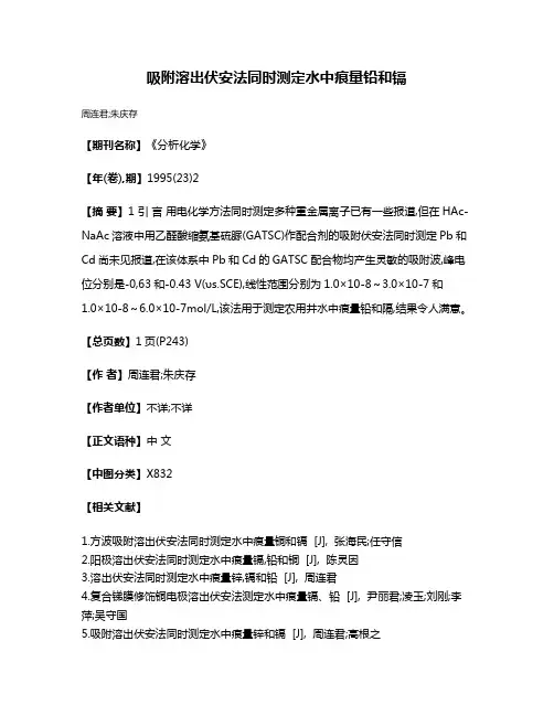吸附溶出伏安法同时测定水中痕量铅和镉
