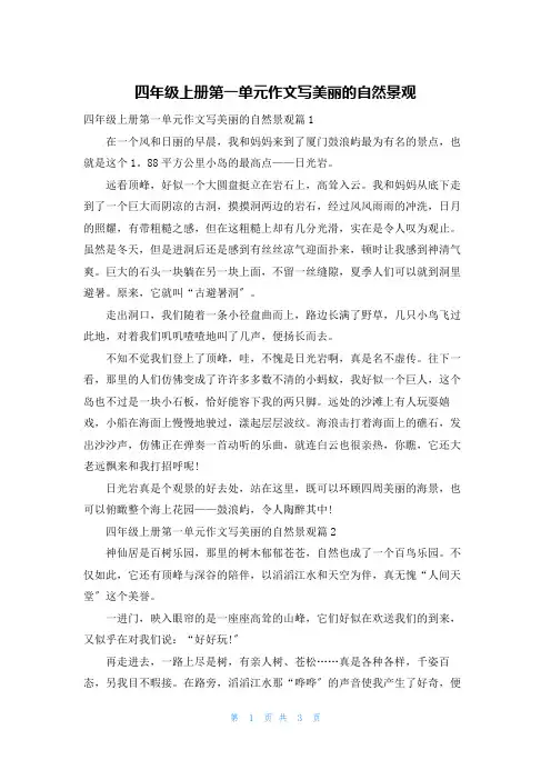 四年级上册第一单元作文写美丽的自然景观