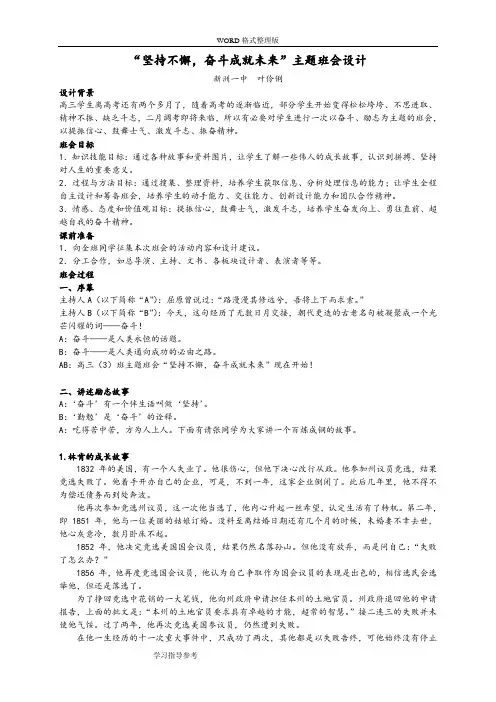 “坚持不懈,奋斗成就未来”主题班会设计