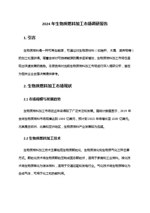 2024年生物质燃料加工市场调研报告