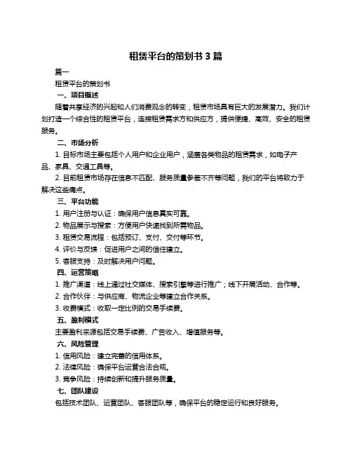 租赁平台的策划书3篇