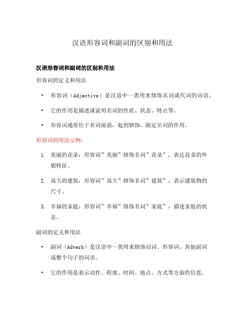 汉语形容词和副词的区别和用法
