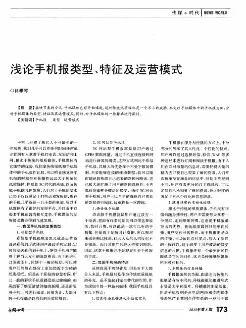 浅论手机报类型、特征及运营模式