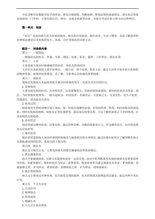 中医诊断学知识点归纳