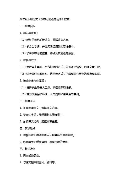 八年级下册语文罗布泊消逝的仙湖教案