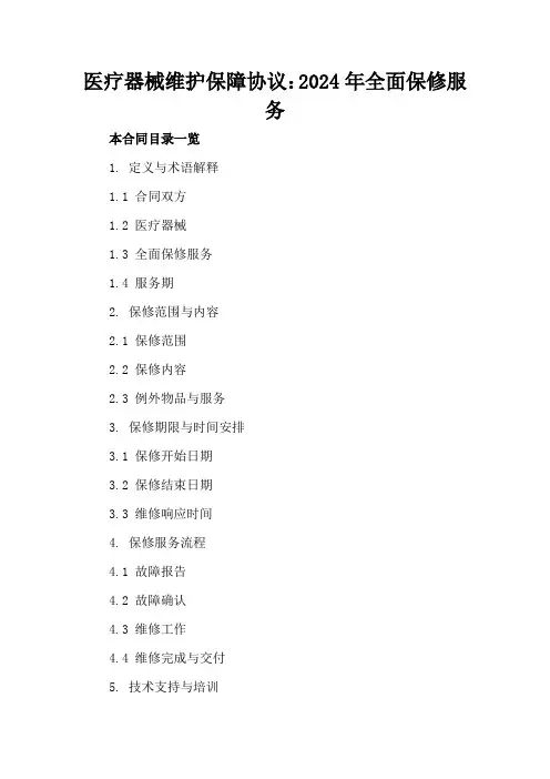 医疗器械维护保障协议：2024年全面保修服务