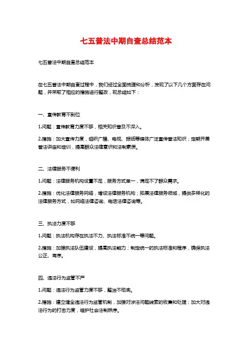 七五普法中期自查总结范本