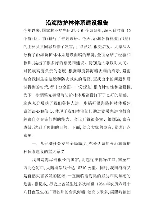 沿海防护林体系建设报告