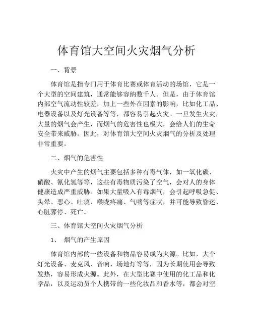 体育馆大空间火灾烟气分析