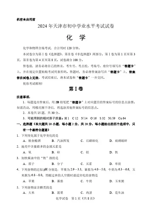 2024 年天津市初中学业水平考试化学试卷及参考答案(中考化学卷)