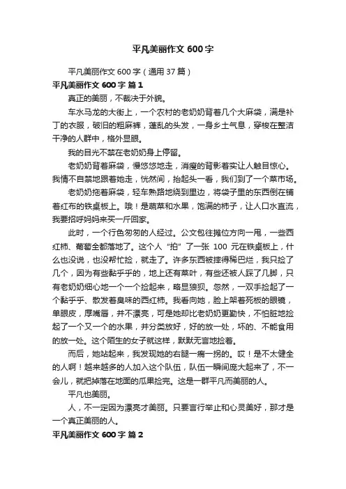 平凡美丽作文600字（通用37篇）