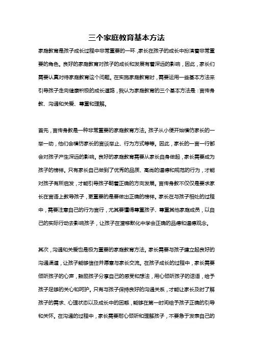 三个家庭教育基本方法